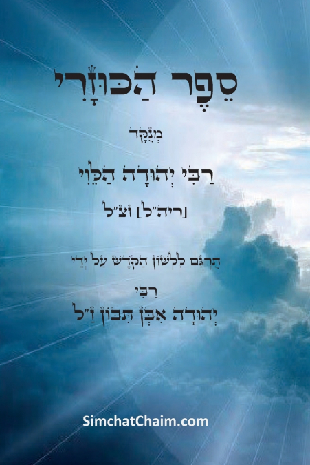 ספר הכוזרי - ויכוח פלוסופי בין מלך כוזר לרב על אמיתות התורה ויסודות היהדות