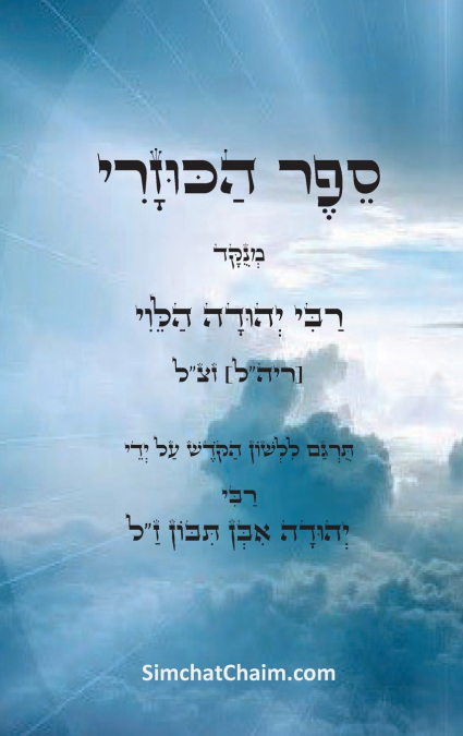 ספר הכוזרי - ויכוח פלוסופי בין מלך כוזר לרב על אמיתות התורה ויסודות היהדות