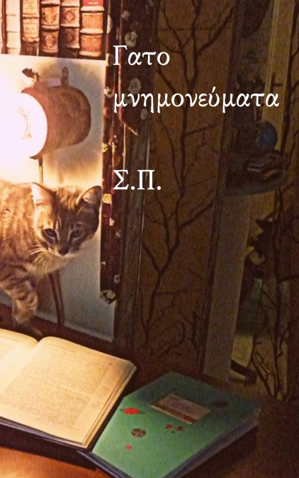 Γατομνημονεύματα