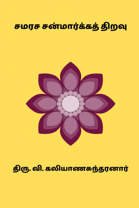 Samarasa Sanmarga Thiravu