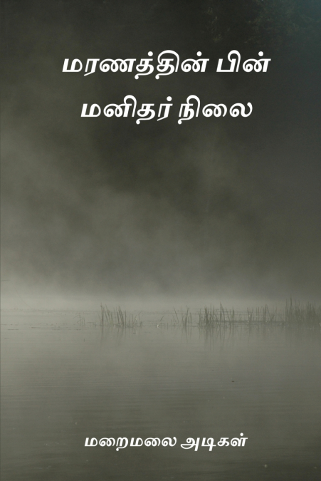 Maranathin Pin Manithar Nilai