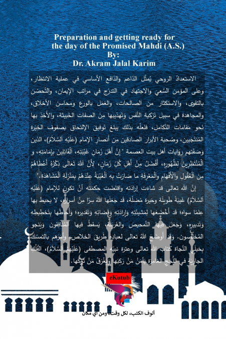 الإعداد والاستعداد ليوم المهدي الموعود