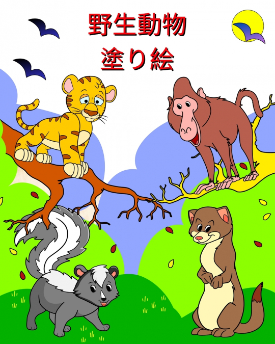 野生動物 塗り絵