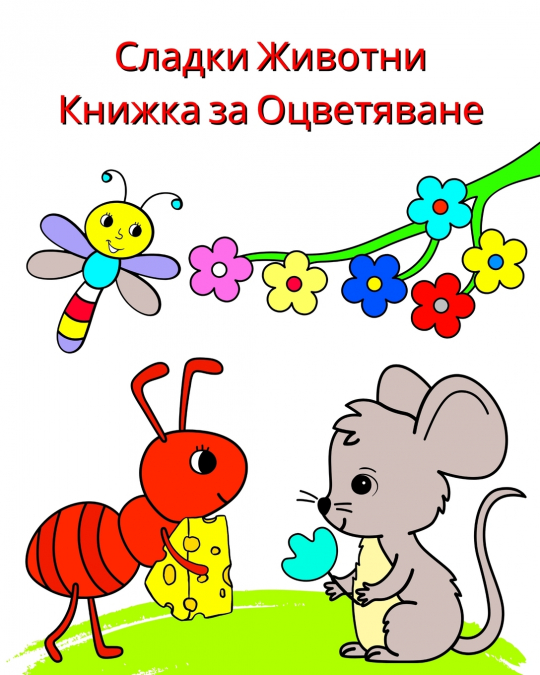 Сладки Животни - Книжка за Оцветяване