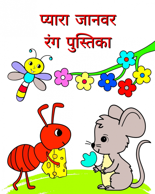 प्यारा जानवर - रंग पुस्तिका