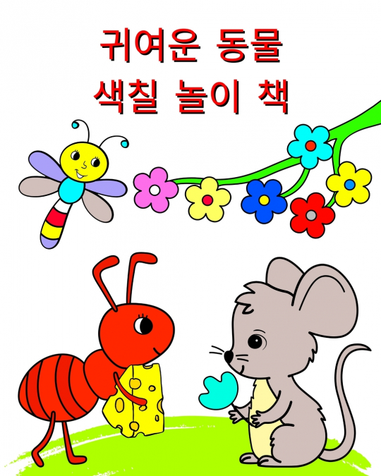 귀여운 동물 - 색칠 놀이 책