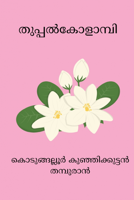 Thuppal Kolampi