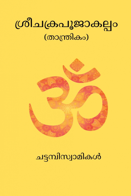 Srichakra Pujakalpam