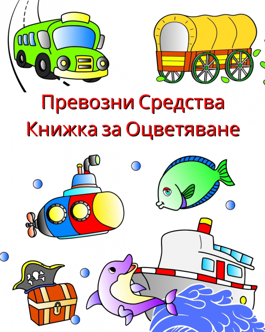 Превозни Средства Книжка за Оцветяване