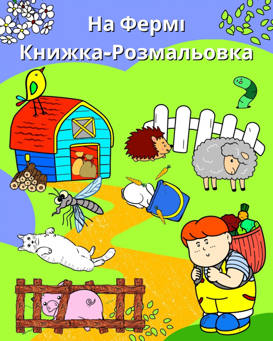 На Фермі, Книжка-Розмальовка