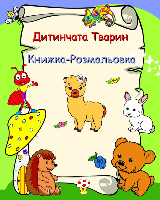 Дитинчата Тварин, Книжка-Розмальовка