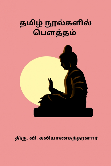 Tamizh Noolgalil Boutham