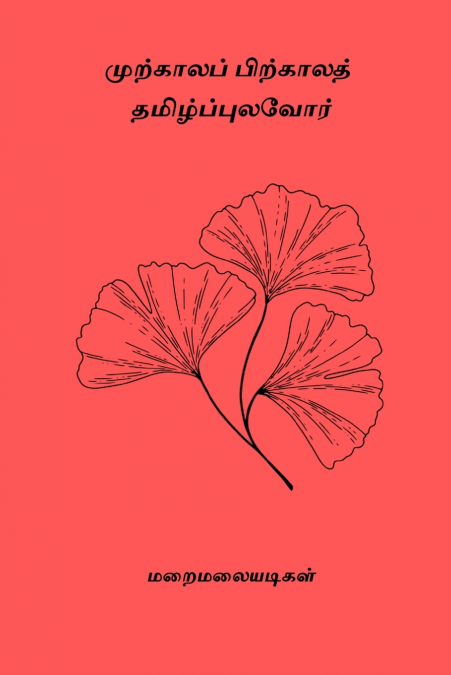 Murkala Pirkala Thamizh Pulavor
