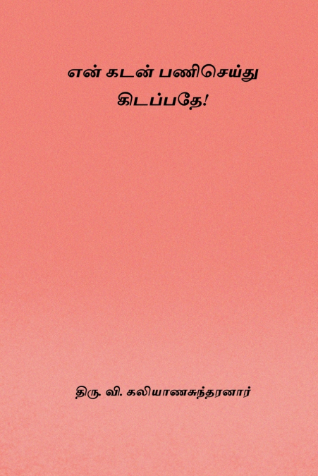 En Kadan Pani Seidhu Kidappathe