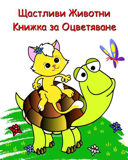 Щастливи Животни Книжка за Оцветяване
