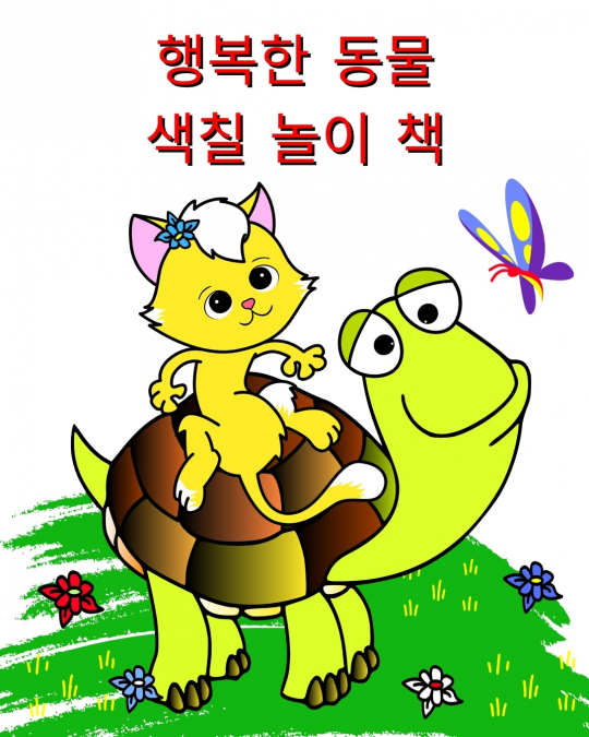 행복한 동물 색칠 놀이 책