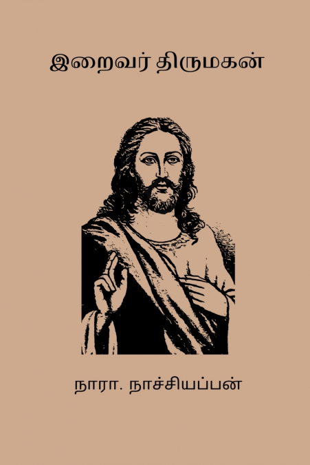 Iraivar Thirumagan