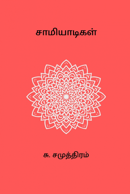 Saamiyaadigal