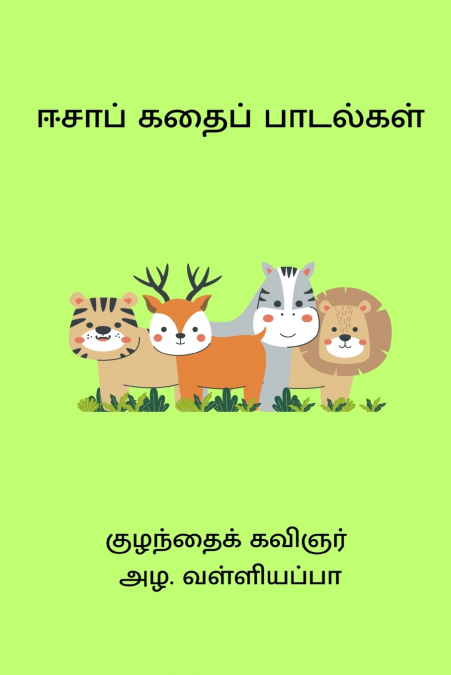 Aesop Kathai Padalgal