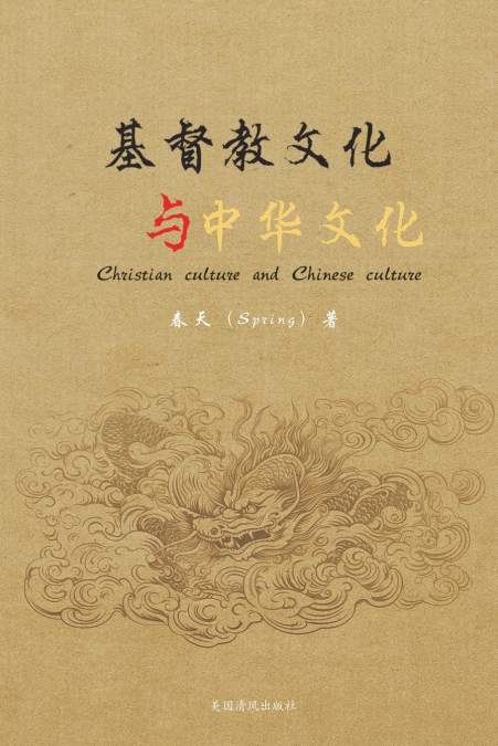 基督教文化与中华文化