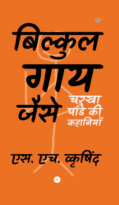 बिल्कुल गाय जैसे (Hardcover)