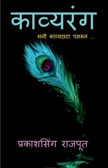 Kavyrang / काव्यरंग