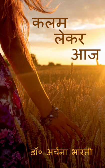 Kalam Lekar Aaj / कलम लेकर आज