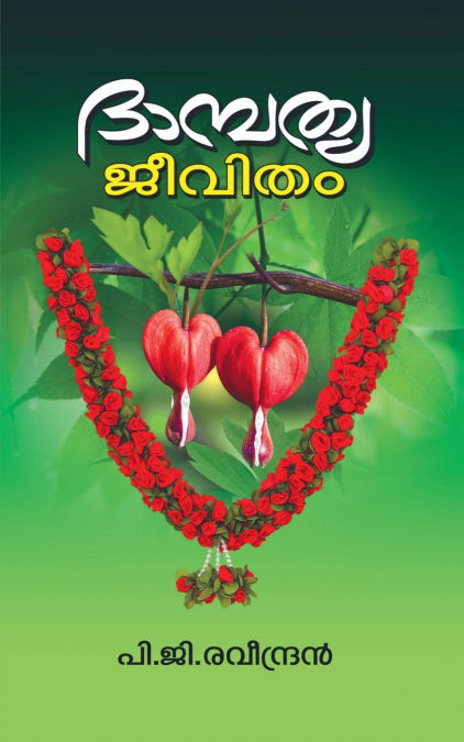 DHAMBATHYA JEEVITHAM / ദാമ്പത്യ ജീവിതം