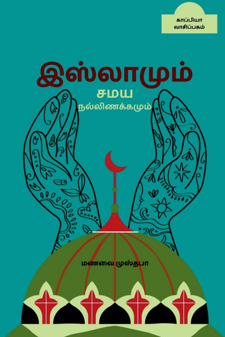 ISLAMUM SAMAYA NALLINAKKAMUM / இஸ்லாமும் சமய நல்லிணக்கமும்