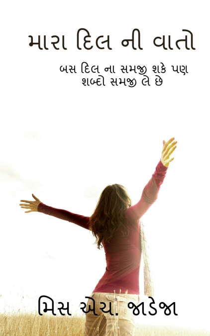 My poem / મારા દિલ ની વાતો