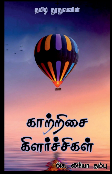 Kaatrisai Kilarchigal / காற்றிசை கிளர்ச்சிகள்