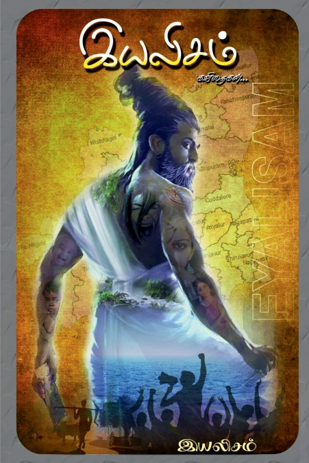 Eyalisam / இயலிசம்
