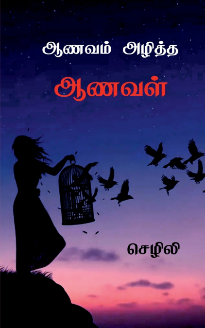 Aanavam Azhiththa Aanaval / ஆணவம் அழித்த ஆணவள்