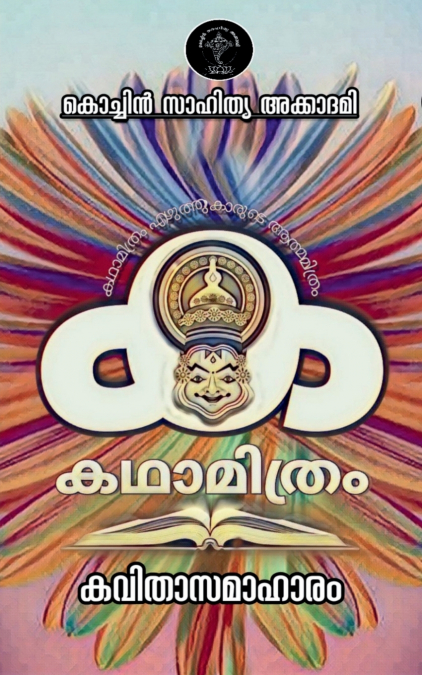 Katha Mithram Kavithaa Samaahaaram / കഥാമിത്രം കവിതാസമാഹാരം