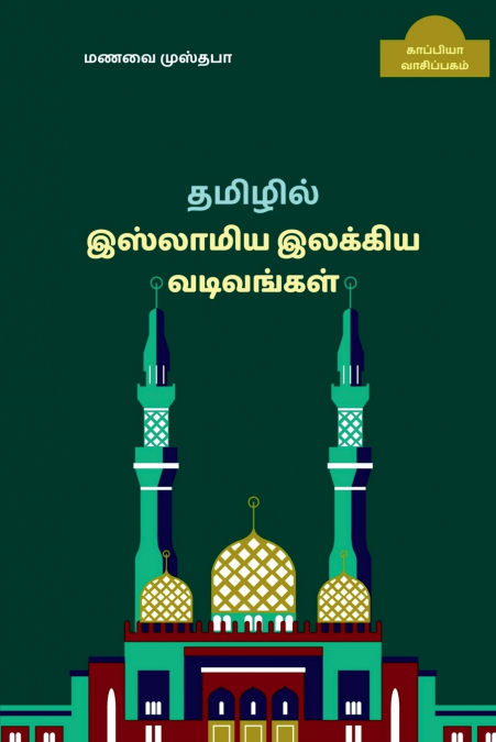 New forms of Islamic Tamil Literature / ﻿தமிழில் இஸ்லாமிய இலக்கிய வடிவங்கள்
