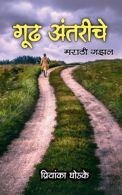 Gudh Antarinche / गूढ अंतरींचे