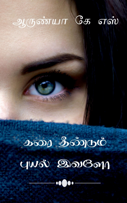Karai theendum puyal ivalo / கரை தீண்டும் புயல் இவளோ