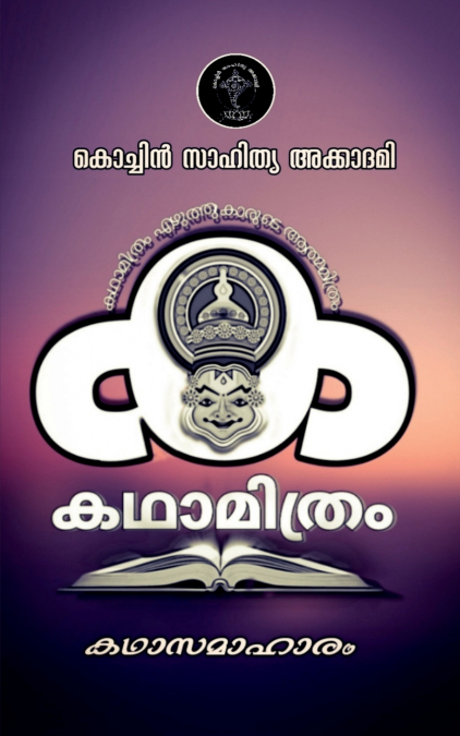 Ktahamithram Kathasamaharm / കഥാമിത്രം കഥാസമാഹാരം