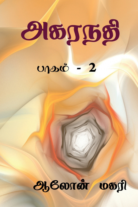 Agaranadhi  (part - 2) / அகரநதி