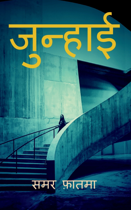 JUNHAAI / जुन्हाई