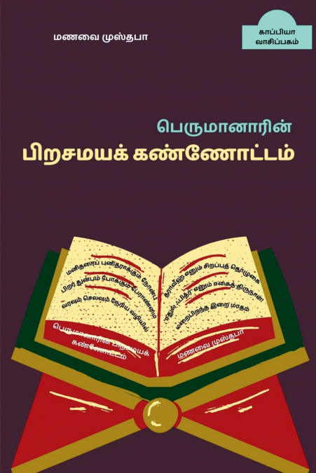 Perumanarin Pirasamaya Kannoattam / பெருமானாரின் பிறசமயக் கண்ணோட்டம்