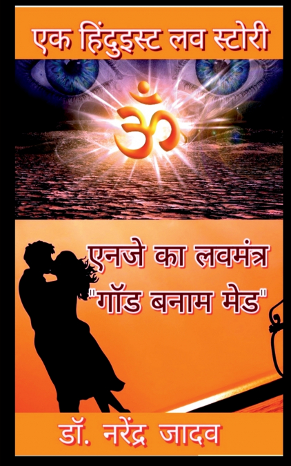 NJ ka LoveMantra 'GOD banam mad