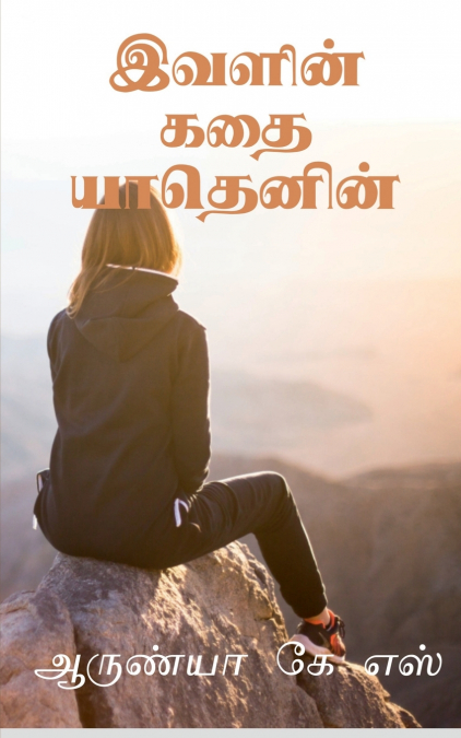 Ivalin kathai yathenin / இவளின் கதை யாதெனின்