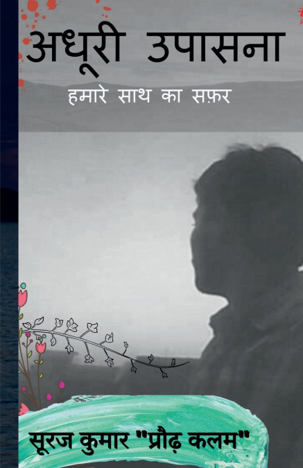 Adhoori Upasana / अधूरी उपासना