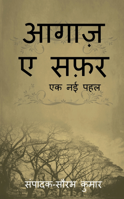Aagaaz e Safar / आगाज़ ए सफ़र