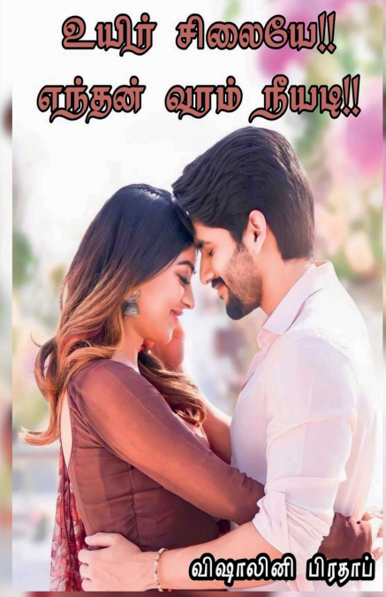 UYIR SILAIYE ENTHAN VARAM NEEYADI / உயிர் சிலையே எந்தன் வரம் நீயடி
