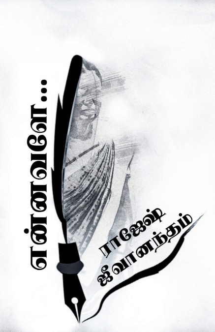 Ennavale... / என்னவளே...