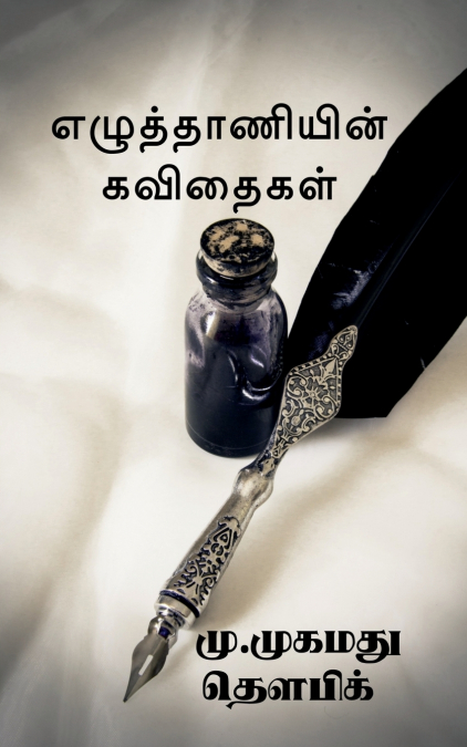 ezuthaaniyin kavithaigal / எழுத்தாணியின் கவிதைகள்