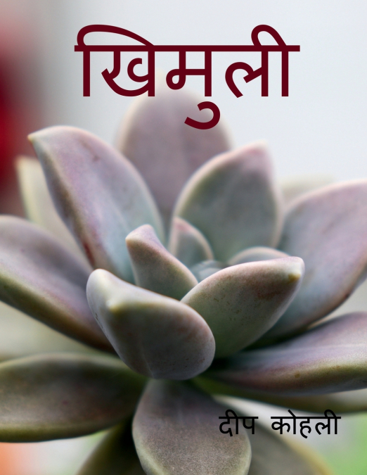 Khimuli / खिमुली