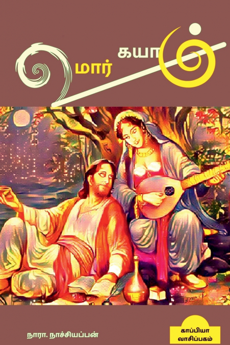UMAR KAYAM (Novel) / உமார் கயாம்